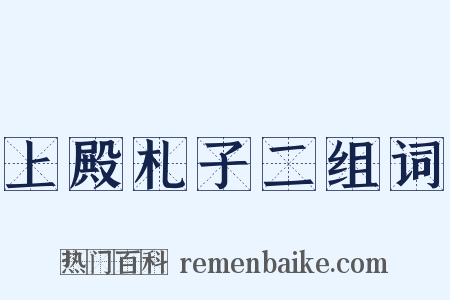 上殿札子二组词是什么意思的图片
